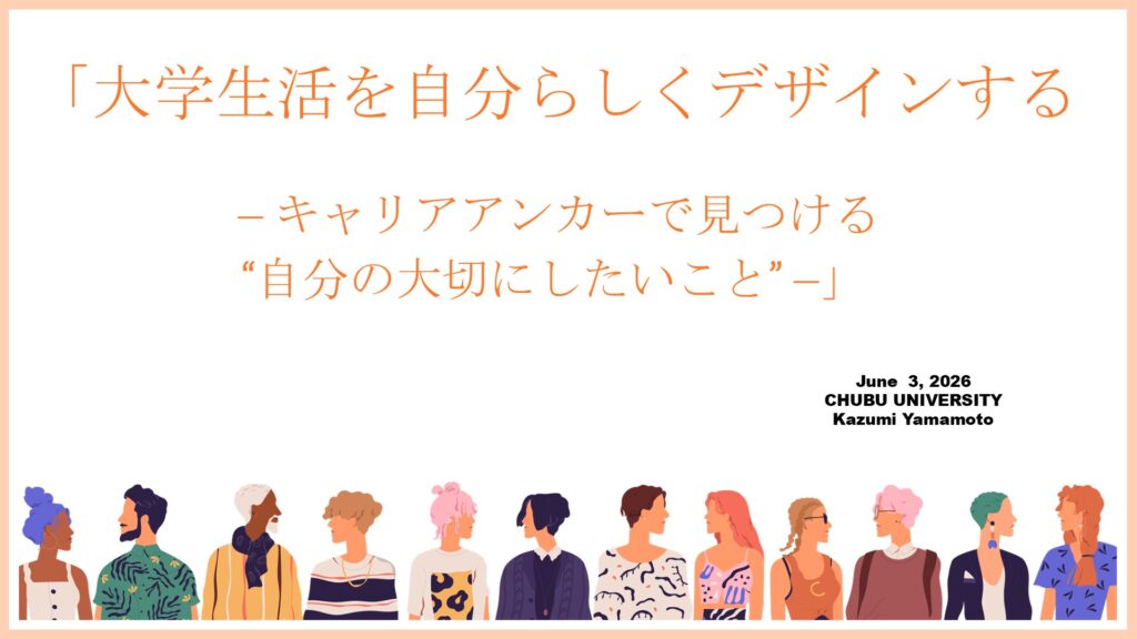 「大学生活を自分らしくデザインする ― キャリアアンカーで見つける自分の大切にしたいこと ―」 1024x576